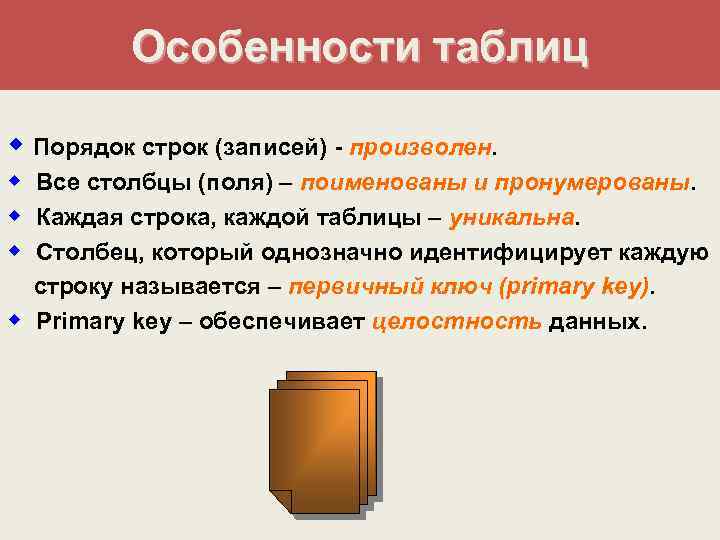 Особенности таблиц w Порядок строк (записей) - произволен w Все столбцы (поля) – поименованы