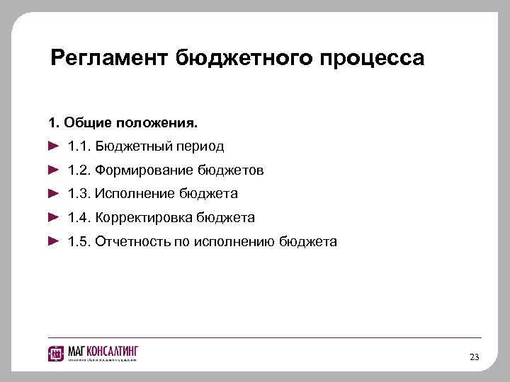 Бюджетный период. Бюджетный регламент. Элементы бюджетного регламента. Бюджетный регламент пример. Бюджетный регламент предприятия образец.