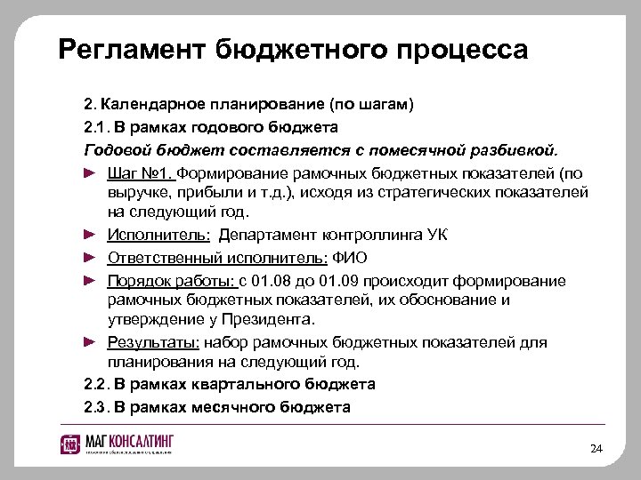 Регламент бюджетного процесса 2. Календарное планирование (по шагам) 2. 1. В рамках годового бюджета