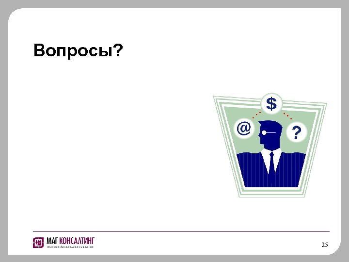 Вопросы? 25 