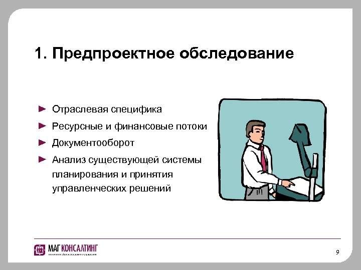 Предпроектное обследование. План предпроектного обследования. Обследование и разработка решений. Провести предпроектное обследование деятельности компании.