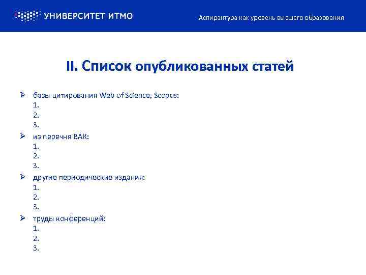 Аспирантура как уровень высшего образования II. Список опубликованных статей Ø базы цитирования Web of