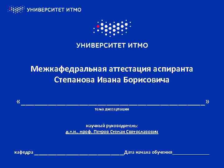 Аспирантура как уровень высшего образования Межкафедральная аттестация аспиранта Степанова Ивана Борисовича «_____________________» тема диссертации