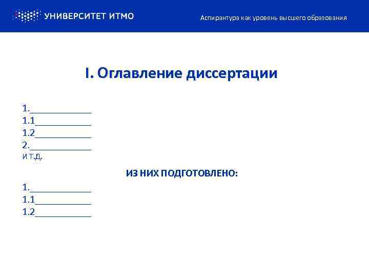Аспирантура как уровень высшего образования I. Оглавление диссертации 1. ______ 1. 1______ 1. 2______