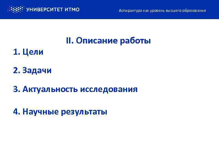Аспирантура как уровень высшего образования 1. Цели II. Описание работы 2. Задачи 3. Актуальность