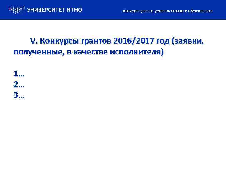 Аспирантура как уровень высшего образования V. Конкурсы грантов 2016/2017 год (заявки, полученные, в качестве