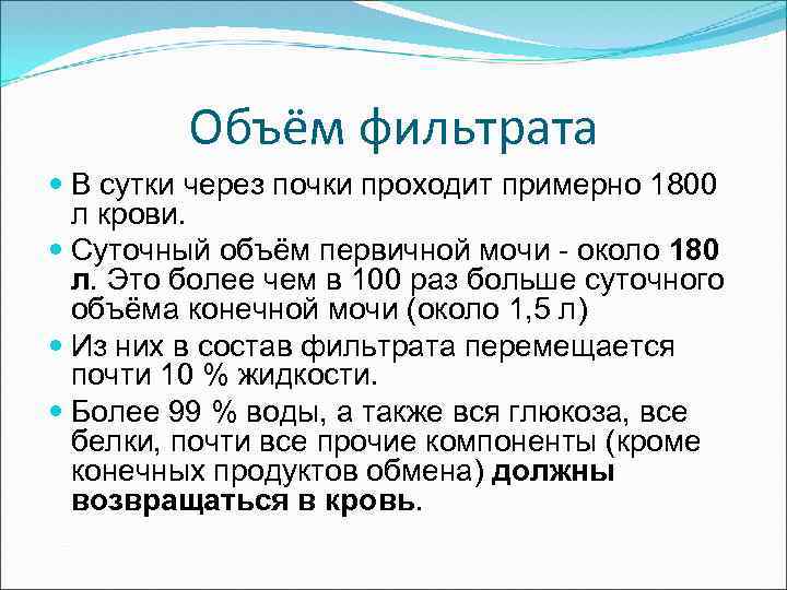 Объём фильтрата В сутки через почки проходит примерно 1800 л крови. Суточный объём первичной