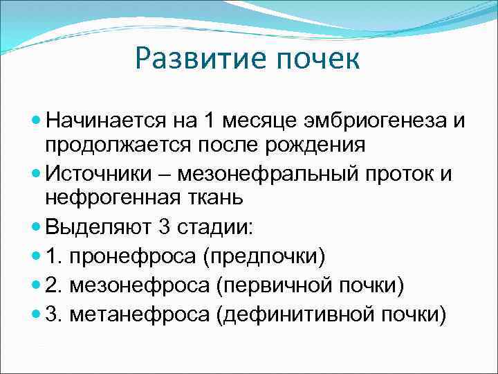 Развитие почек Начинается на 1 месяце эмбриогенеза и продолжается после рождения Источники – мезонефральный