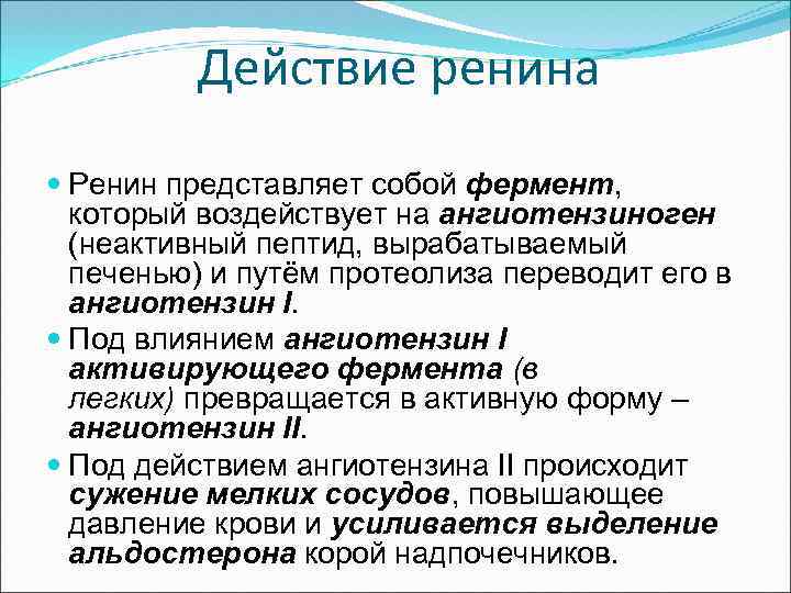 Действие ренина Ренин представляет собой фермент, который воздействует на ангиотензиноген (неактивный пептид, вырабатываемый печенью)