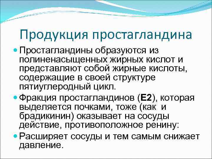 Продукция простагландина Простагландины образуются из полиненасыщенных жирных кислот и представляют собой жирные кислоты, содержащие