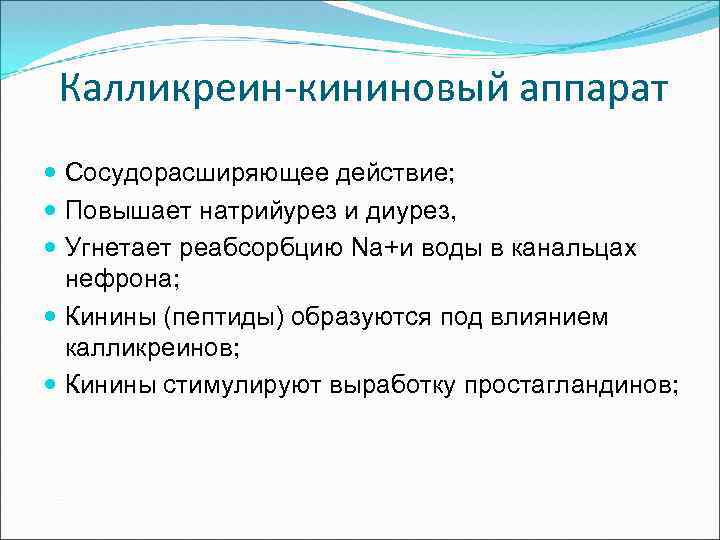 Калликреин-кининовый аппарат Сосудорасширяющее действие; Повышает натрийурез и диурез, Угнетает реабсорбцию Na+и воды в канальцах