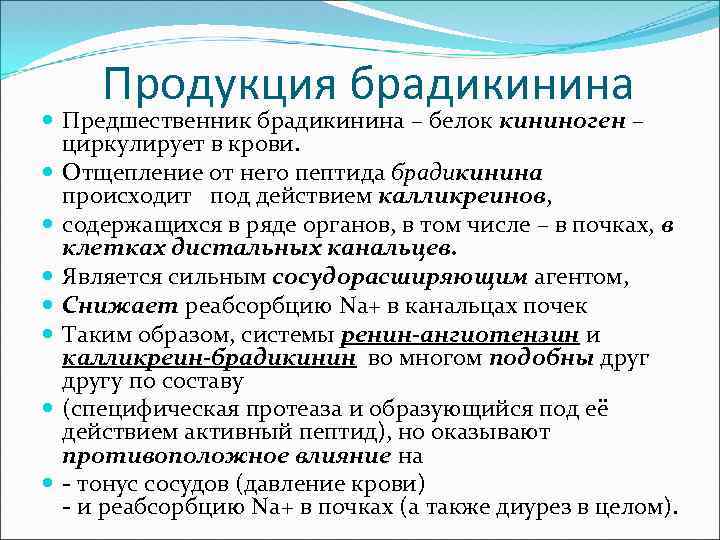 Продукция брадикинина Предшественник брадикинина – белок кининоген – циркулирует в крови. Отщепление от него