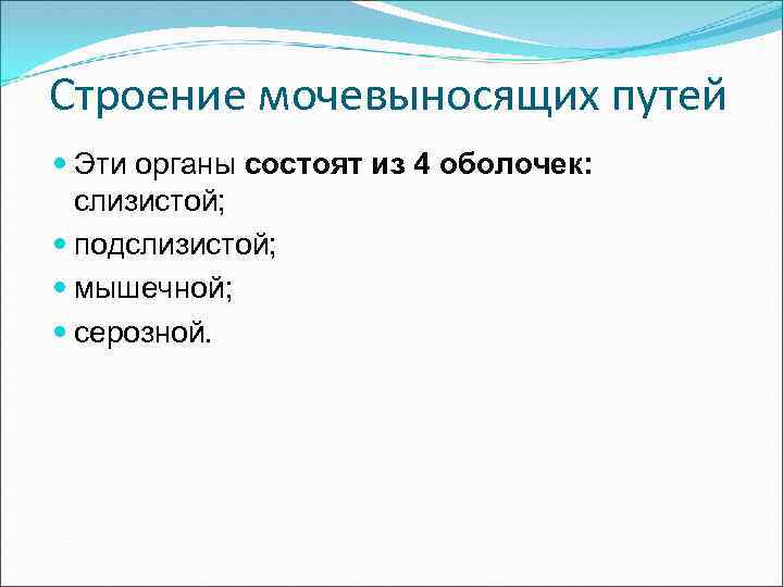 Строение мочевыносящих путей Эти органы состоят из 4 оболочек: слизистой; подслизистой; мышечной; серозной. 