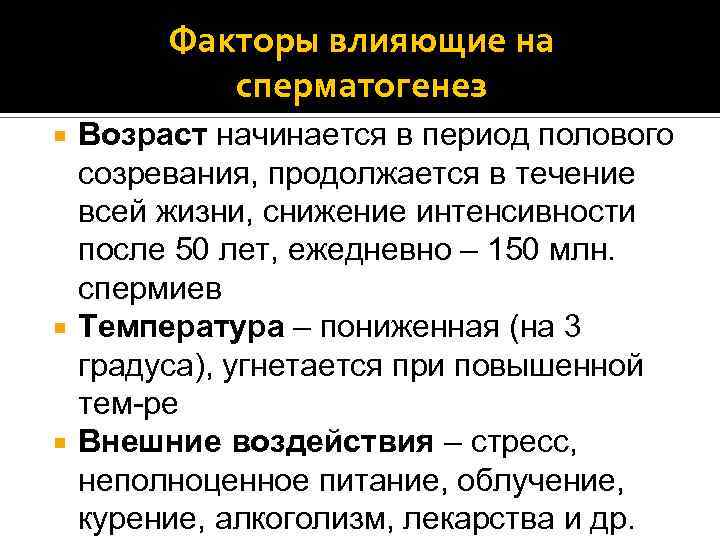 Факторы влияющие на сперматогенез Возраст начинается в период полового созревания, продолжается в течение всей