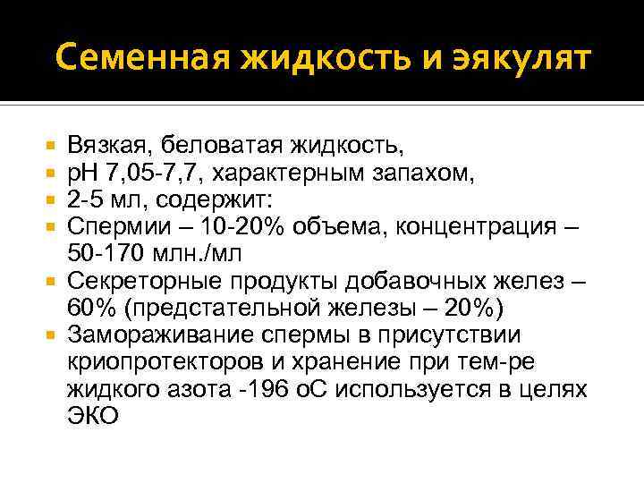 Семенная жидкость и эякулят Вязкая, беловатая жидкость, р. Н 7, 05 -7, 7, характерным