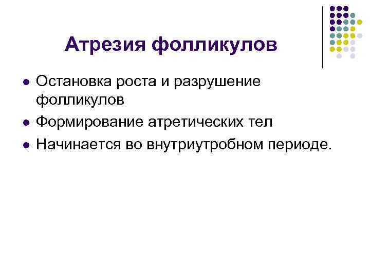Атрезия фолликулов l l l Остановка роста и разрушение фолликулов Формирование атретических тел Начинается