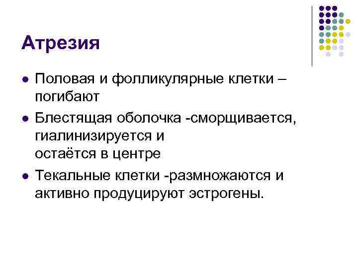 Атрезия l l l Половая и фолликулярные клетки – погибают Блестящая оболочка -сморщивается, гиалинизируется