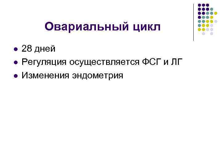 Овариальный цикл l l l 28 дней Регуляция осуществляется ФСГ и ЛГ Изменения эндометрия