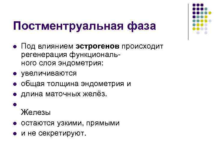 Постментруальная фаза l l Под влиянием эстрогенов происходит регенерация функционального слоя эндометрия: увеличиваются общая