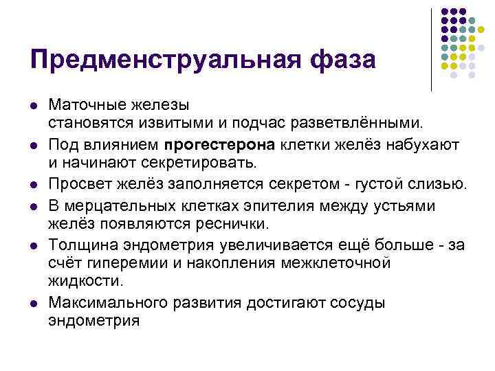 Предменструальная фаза l l l Маточные железы становятся извитыми и подчас разветвлёнными. Под влиянием