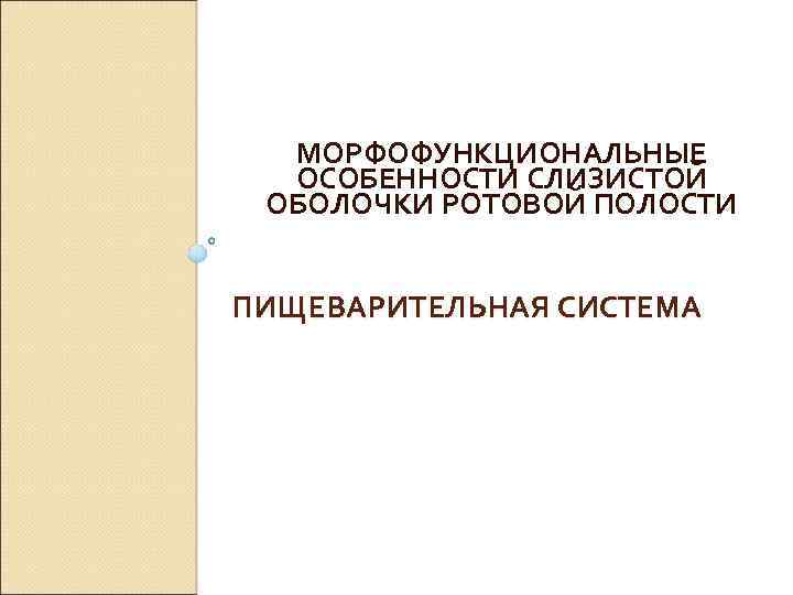 МОРФОФУНКЦИОНАЛЬНЫЕ ОСОБЕННОСТИ СЛИЗИСТОЙ ОБОЛОЧКИ РОТОВОЙ ПОЛОСТИ ПИЩЕВАРИТЕЛЬНАЯ СИСТЕМА 