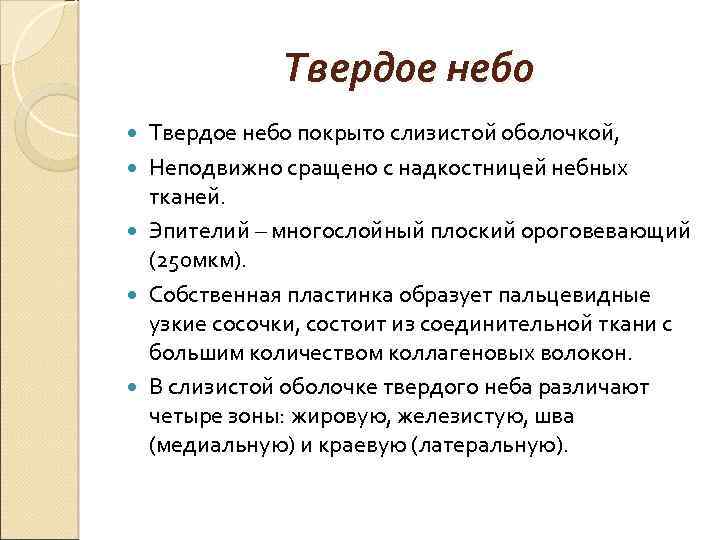 Твердое небо Твердое небо покрыто слизистой оболочкой, Неподвижно сращено с надкостницей небных тканей. Эпителий