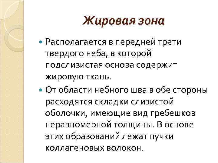 Жировая зона Располагается в передней трети твердого неба, в которой подслизистая основа содержит жировую