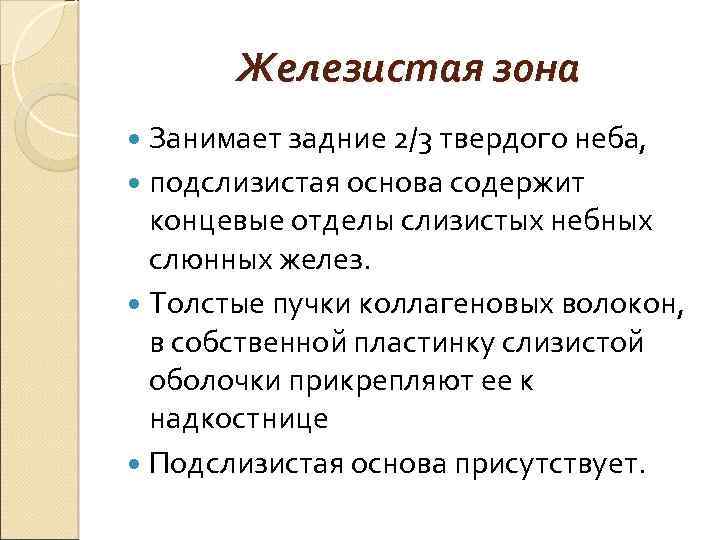 Железистая зона Занимает задние 2/3 твердого неба, подслизистая основа содержит концевые отделы слизистых небных