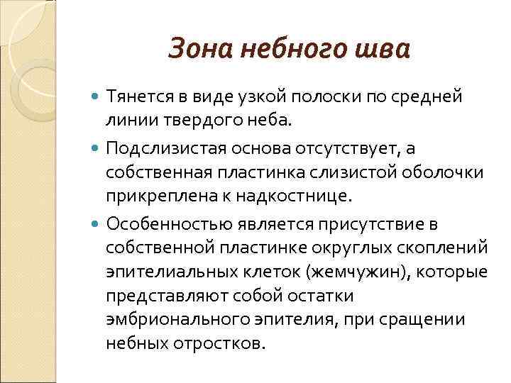 Зона небного шва Тянется в виде узкой полоски по средней линии твердого неба. Подслизистая