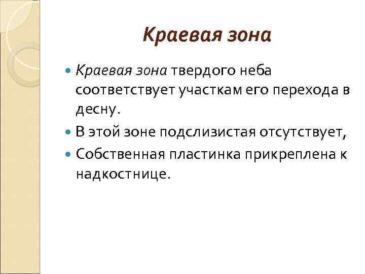 Краевая зона твердого неба соответствует участкам его перехода в десну. В этой зоне подслизистая