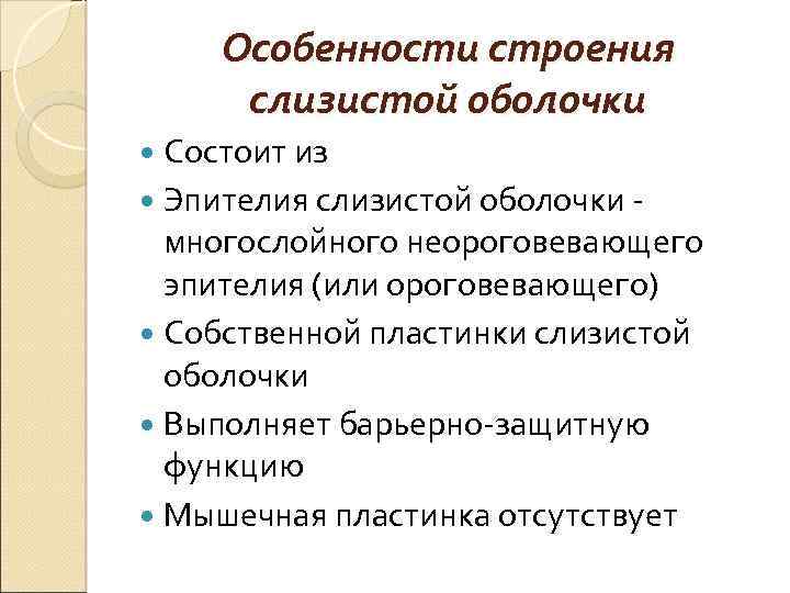 Особенности строения слизистой оболочки Состоит из Эпителия слизистой оболочки - многослойного неороговевающего эпителия (или