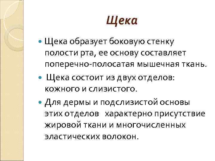 Щека образует боковую стенку полости рта, ее основу составляет поперечно-полосатая мышечная ткань. Щека состоит