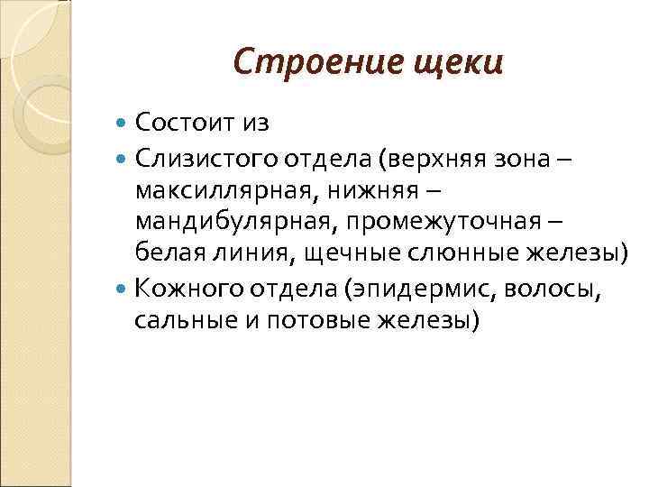 Строение щеки Состоит из Слизистого отдела (верхняя зона – максиллярная, нижняя – мандибулярная, промежуточная