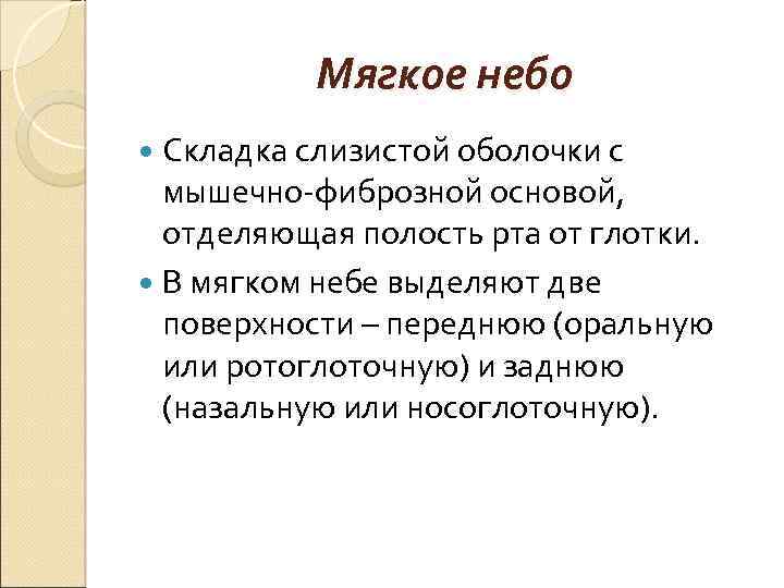 Мягкое небо Складка слизистой оболочки с мышечно-фиброзной основой, отделяющая полость рта от глотки. В