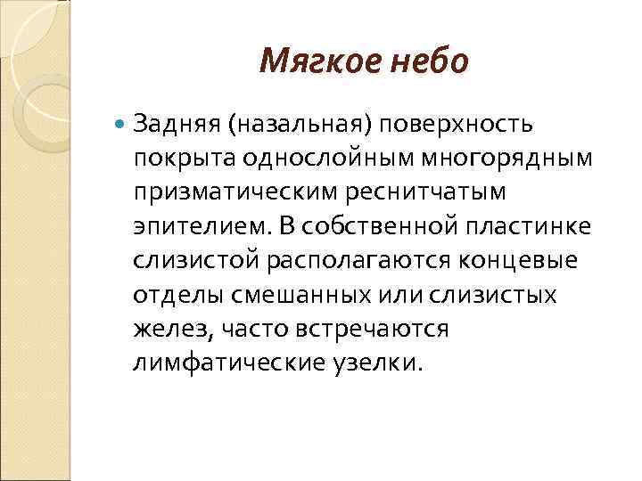 Мягкое небо Задняя (назальная) поверхность покрыта однослойным многорядным призматическим реснитчатым эпителием. В собственной пластинке