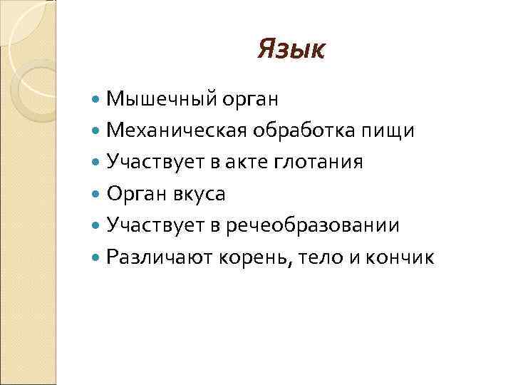 Язык Мышечный орган Механическая обработка пищи Участвует в акте глотания Орган вкуса Участвует в