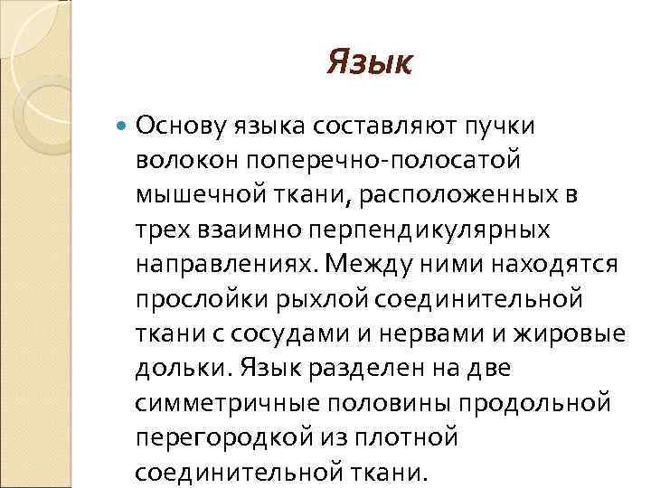 Язык Основу языка составляют пучки волокон поперечно-полосатой мышечной ткани, расположенных в трех взаимно перпендикулярных