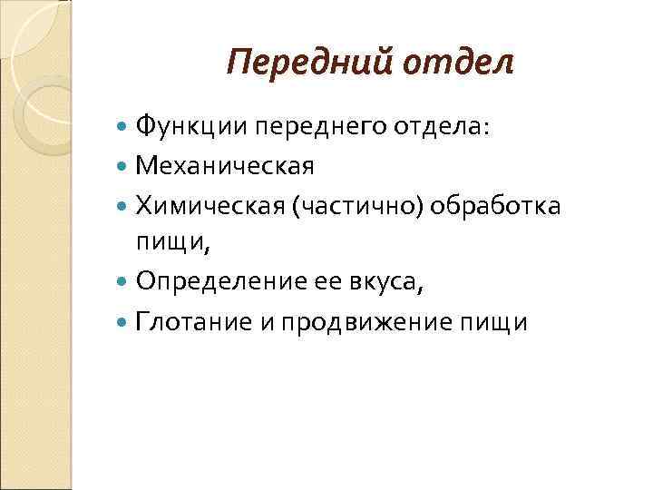 Передний отдел Функции переднего отдела: Механическая Химическая (частично) обработка пищи, Определение ее вкуса, Глотание