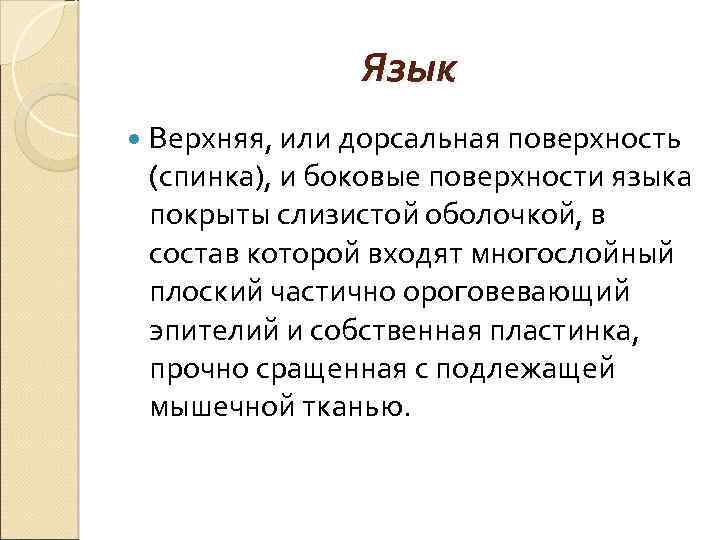 Язык Верхняя, или дорсальная поверхность (спинка), и боковые поверхности языка покрыты слизистой оболочкой, в