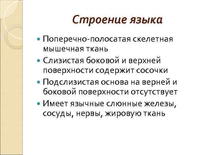 Строение языка Поперечно-полосатая скелетная мышечная ткань Слизистая боковой и верхней поверхности содержит сосочки Подслизистая