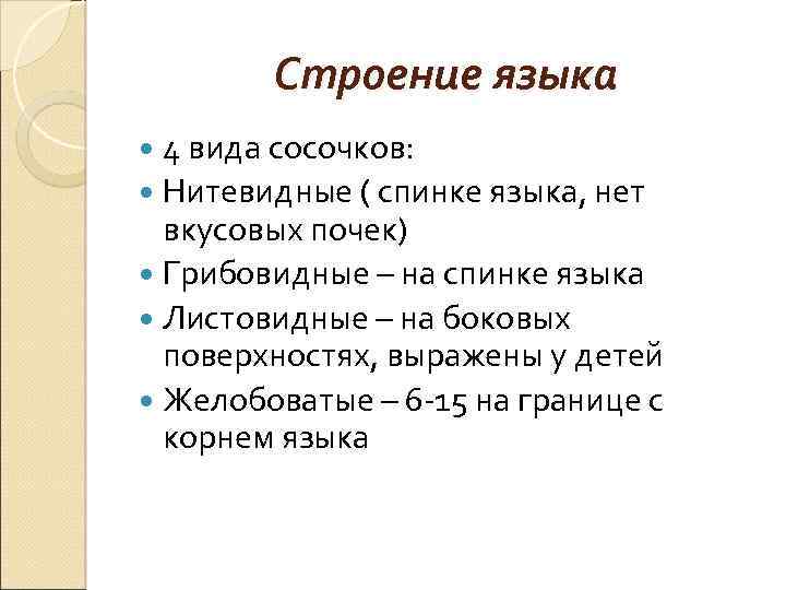 Строение языка 4 вида сосочков: Нитевидные ( спинке языка, нет вкусовых почек) Грибовидные –