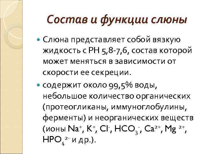 Состав и функции слюны Слюна представляет собой вязкую жидкость с РН 5, 8 -7,