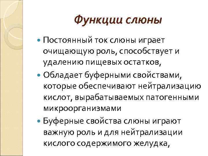 Функции слюны Постоянный ток слюны играет очищающую роль, способствует и удалению пищевых остатков, Обладает