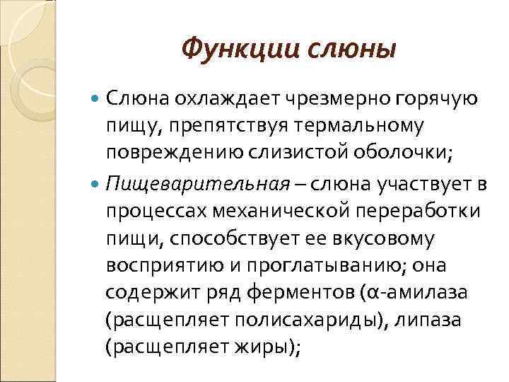 Функции слюны Слюна охлаждает чрезмерно горячую пищу, препятствуя термальному повреждению слизистой оболочки; Пищеварительная –