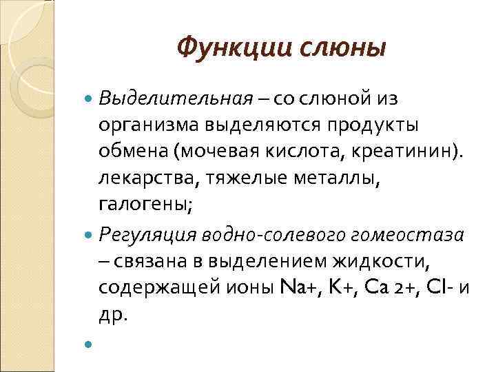 Функции слюны Выделительная – со слюной из организма выделяются продукты обмена (мочевая кислота, креатинин).