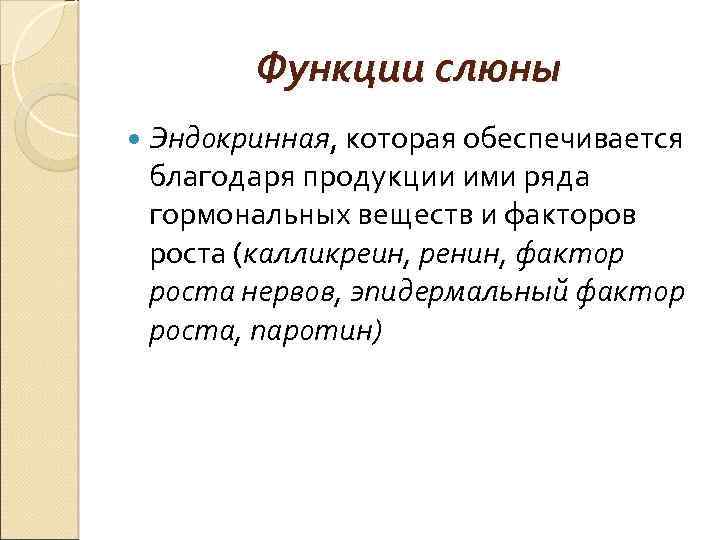 Слюна участвует в. Инкреторная функция слюны. Инкреторная функция слюнных желез. Эндокринная функция слюны. Калликреин функции в слюне.