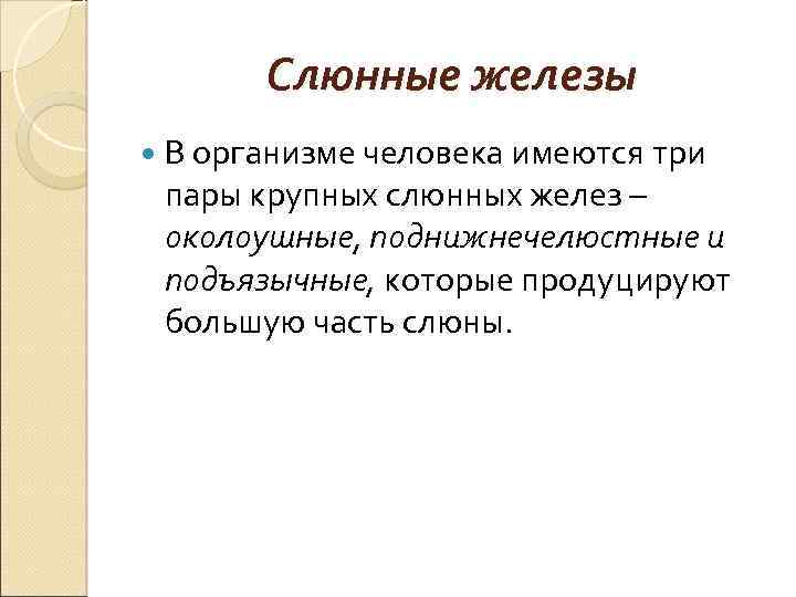 Слюнные железы В организме человека имеются три пары крупных слюнных желез – околоушные, поднижнечелюстные