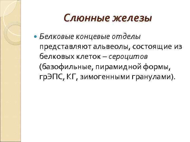 Слюнные железы Белковые концевые отделы представляют альвеолы, состоящие из белковых клеток – сероцитов (базофильные,