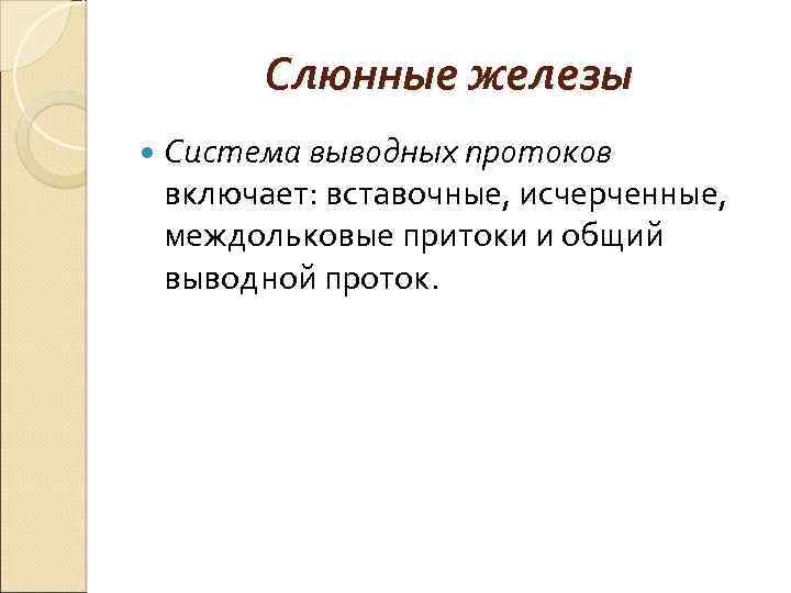 Слюнные железы Система выводных протоков включает: вставочные, исчерченные, междольковые притоки и общий выводной проток.