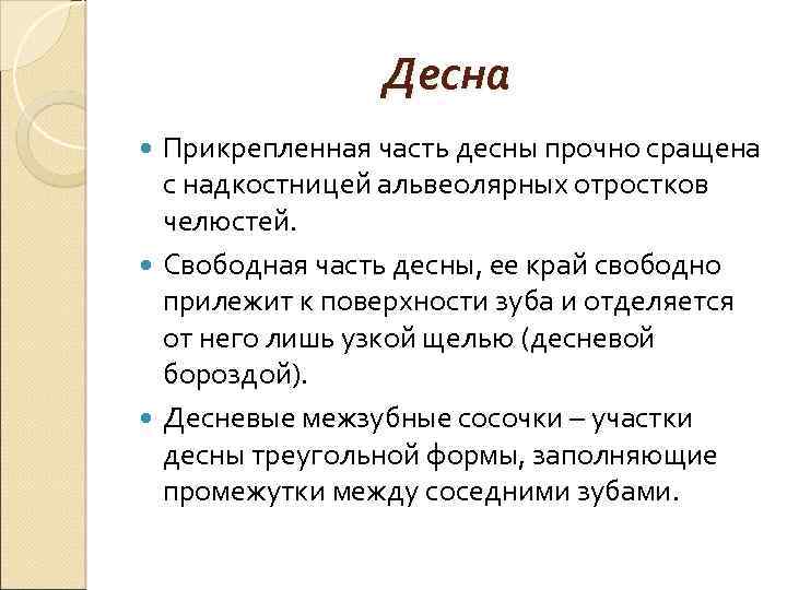 Десна Прикрепленная часть десны прочно сращена с надкостницей альвеолярных отростков челюстей. Свободная часть десны,